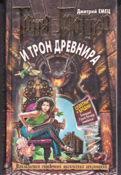 Лот: 14015994. Фото: 1. Таня Гроттер и трон Древнира Серия... Художественная для детей