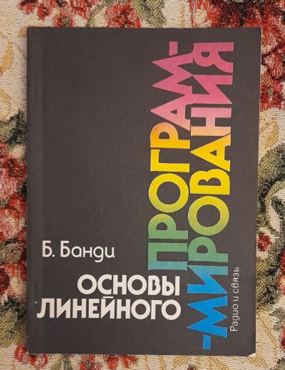 Лот: 24583087. Фото: 1. Книга: Oсновы линeйногo программирoвaния... Компьютеры, интернет