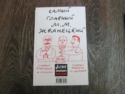 Лот: 2756543. Фото: 1. Самый главный "М.М. Жванецкий. Художественная