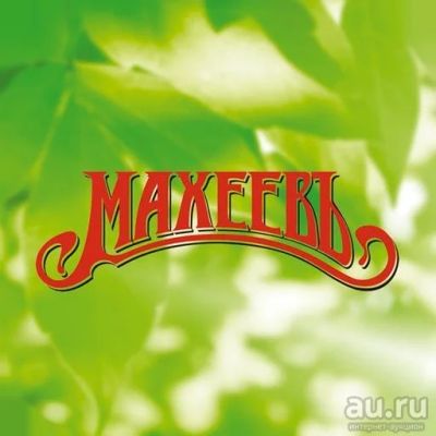 Лот: 9006037. Фото: 1. хрен махеев. Консервы