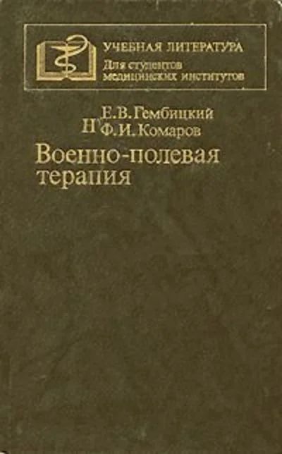 Лот: 15038440. Фото: 1. Гембицкий Евгений, Комаров Федор... Традиционная медицина