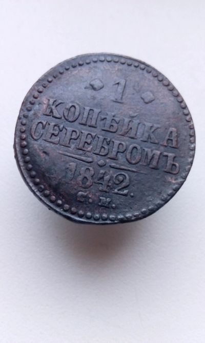 Лот: 15077707. Фото: 1. 1 одна копейка серебром 1842 года... Россия до 1917 года
