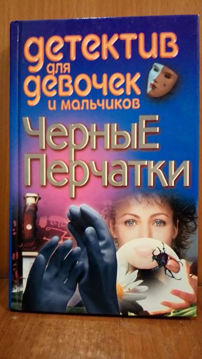 Лот: 19902121. Фото: 1. Книга чёрные перчатки. Книги для родителей
