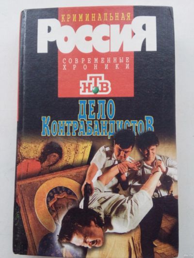 Лот: 13558217. Фото: 1. Книга Дело контрабандистов. Художественная