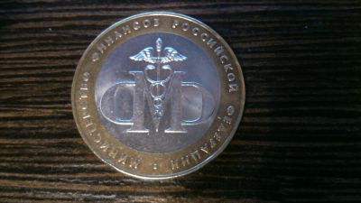 Лот: 4936908. Фото: 1. 10 рублей 2002 года Министерство... Россия после 1991 года