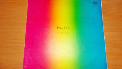 Лот: 18219657. Фото: 1. " Радуга - 2 " большая пластинка... Аудиозаписи