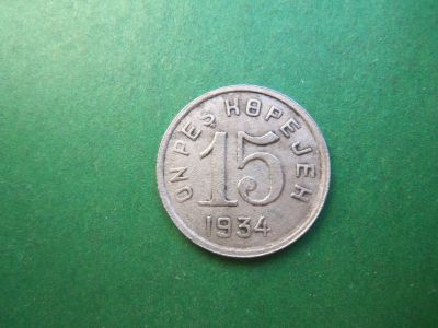 Лот: 18441514. Фото: 1. Тува 15 копеек 1934 г. оригинал... Россия и СССР 1917-1991 года
