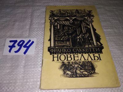 Лот: 13273770. Фото: 1. Саккетти Франко. Новеллы, Изд... Художественная