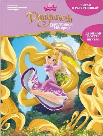 Лот: 16433016. Фото: 1. Книга Рапунцель. Книги для родителей