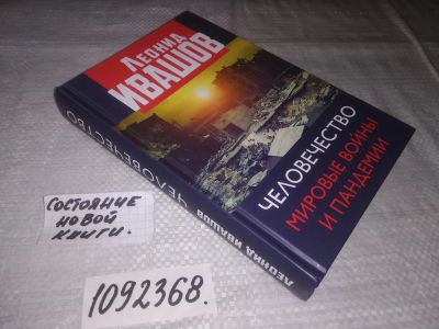 Лот: 21442483. Фото: 1. (1092368)Леонид Ивашов, Человечество... История