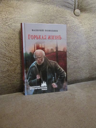 Лот: 18453768. Фото: 1. Валерий Поволяев "Горькая жизнь... Художественная