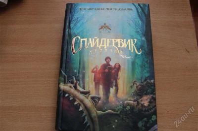Лот: 1881992. Фото: 1. Книга " Спайдервик. Хроники ". Художественная