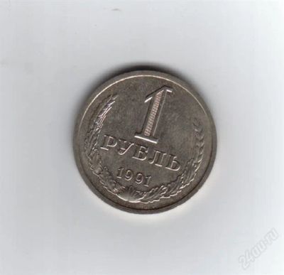 Лот: 1980515. Фото: 1. 1 рубль 1991 год. Л. СССР. (№1514м... Россия и СССР 1917-1991 года