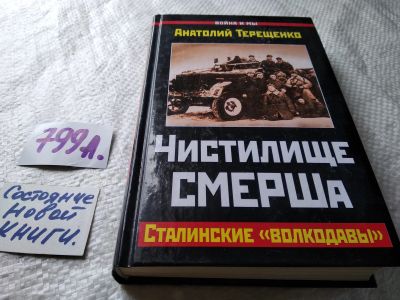 Лот: 17836459. Фото: 1. Терещенко Анатолий Чистилище СМЕРШа... История