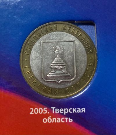 Лот: 24672850. Фото: 1. 10руб, Тверская область. Россия после 1991 года