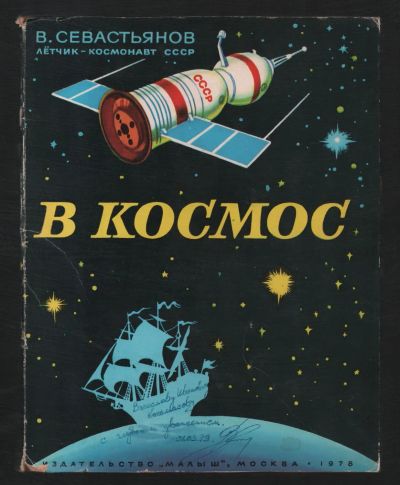 Лот: 21134530. Фото: 1. В. Севастьянов. Летчик-космонавт... Вещи известных людей, автографы