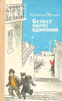 Лот: 21255514. Фото: 1. Катаев Валентин - Белеет парус... Художественная для детей