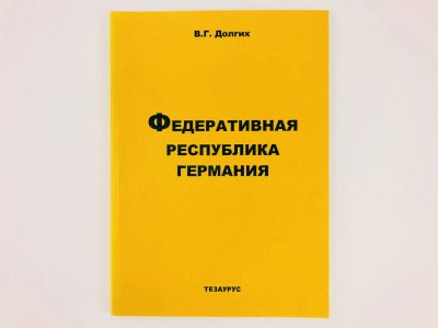 Лот: 23292005. Фото: 1. Федеративная республика Германия... Другое (учебники и методическая литература)