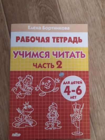 Лот: 17729027. Фото: 1. Учимся читать (рабочая тетрадь... Другое (учебники и методическая литература)