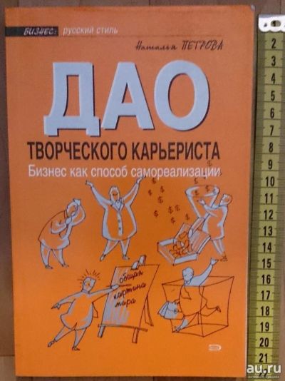 Лот: 13564510. Фото: 1. Книга "Дао творческого карьериста... Психология и философия бизнеса