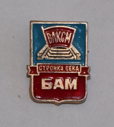 Лот: 11769090. Фото: 1. Значок: ВЛКСМ. БАМ. Стройка века... Сувенирные
