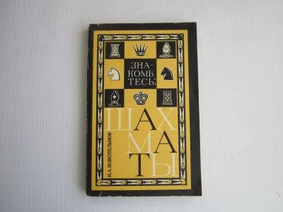 Лот: 21444893. Фото: 1. Книга " Знакомтесь шахматы" Н... Другое (хобби, туризм, спорт)