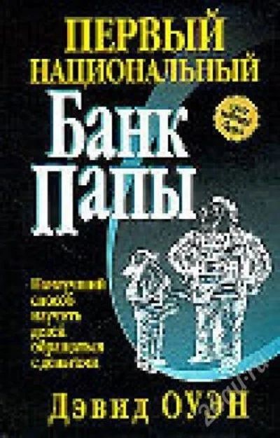 Лот: 2455133. Фото: 1. Дэвид Оуэн Первый Национальный... Другое (литература, книги)