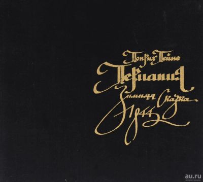 Лот: 14166611. Фото: 1. Книга Генрих Гейне "Германия Зимняя... Художественная