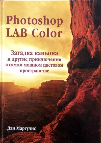 Лот: 5213462. Фото: 1. Дэн Маргулис. Photoshop LAB Color... Фото и видео