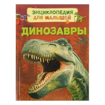 Лот: 12095710. Фото: 1. Энциклопедия для малышей «Динозавры... Познавательная литература
