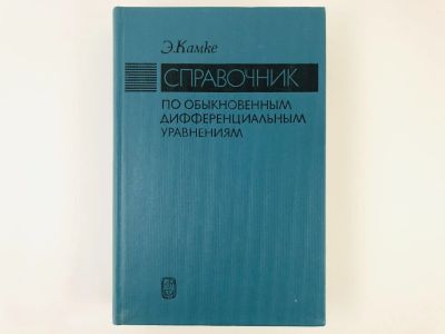Лот: 23279045. Фото: 1. Справочник по обыкновенным дифференциальным... Физико-математические науки