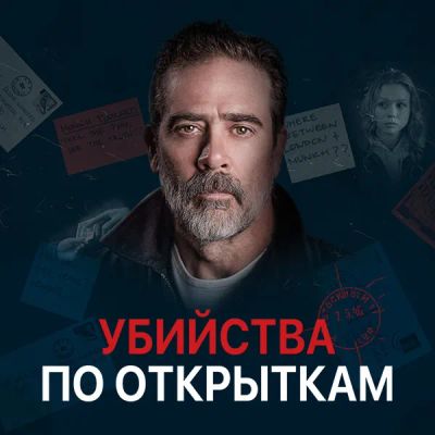 Лот: 24291708. Фото: 1. Убийства по открыткам. Видеозаписи, фильмы