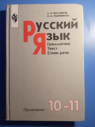 Лот: 20220190. Фото: 1. Русский язык 10-11 класс Власенков... Для школы