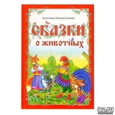 Лот: 15498573. Фото: 1. Сказки о животных, 112 стр. Художественная для детей