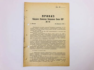 Лот: 23328439. Фото: 1. Приказ народного комиссара вооружения... Военная техника, документация