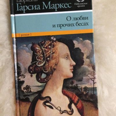 Лот: 11202355. Фото: 1. Маркес Гарсиа "О любви и прочих... Художественная