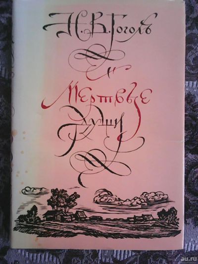 Лот: 17470488. Фото: 1. Н. В. Гоголь. Мёртвые души. Художественная