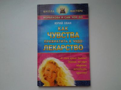 Лот: 5401595. Фото: 1. Юрий Хван, "Как чувства превратить... Психология