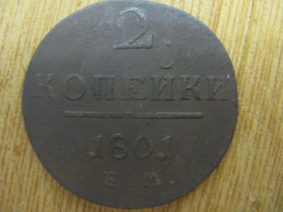 Лот: 21108583. Фото: 1. 2 копейки 1801 года. ЕМ. Павел... Россия до 1917 года