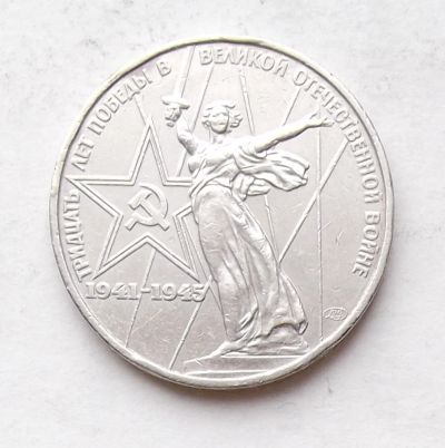 Лот: 4001366. Фото: 1. 1 рубль 1975 30 лет победы. Россия и СССР 1917-1991 года