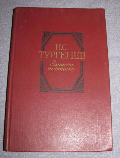 Лот: 7094229. Фото: 1. Тургенев Записки охотника сочинения... Художественная