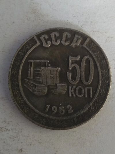 Лот: 13384061. Фото: 1. 50 копеек 1952 СССР. Россия и СССР 1917-1991 года