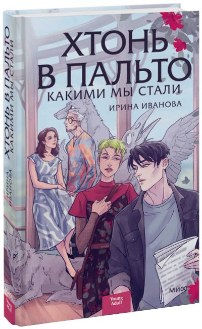 Лот: 24459398. Фото: 1. Хтонь в пальто. Какими мы стали. Публицистика, документальная проза