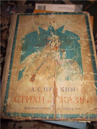 Лот: 9856420. Фото: 1. Пушкин стихи и сказки 1973 г ссср. Художественная