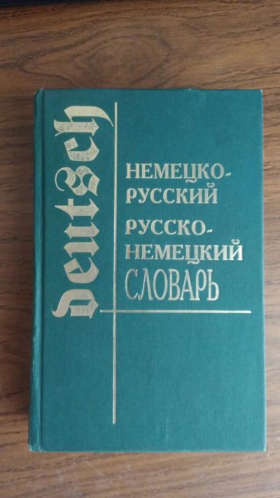 Лот: 19505757. Фото: 1. Немецко-русский русско-немецкий... Словари