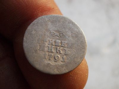 Лот: 14814033. Фото: 1. Очень редкий гривенник 1791 года... Россия до 1917 года