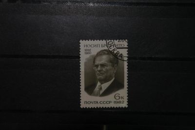 Лот: 3900783. Фото: 1. 1982 90 лет со дя рождения Иосипа... Марки