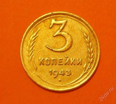 Лот: 1313021. Фото: 1. 3 копейки 1943 (95). Россия и СССР 1917-1991 года