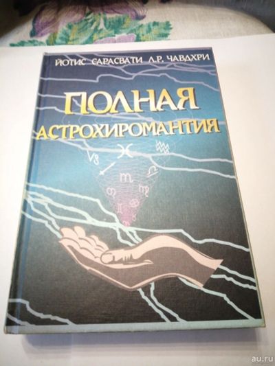 Лот: 18565583. Фото: 1. Книга.Полная Астрохиромантия. Религия, оккультизм, эзотерика