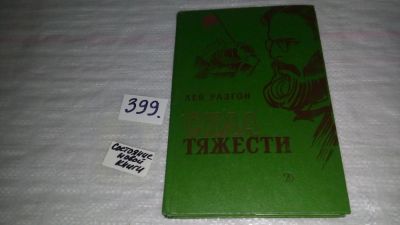 Лот: 9494848. Фото: 1. Сила тяжести, Лев Разгон, Исторический... Художественная